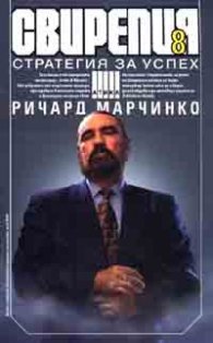 Свирепия 8. Стратегия за успех