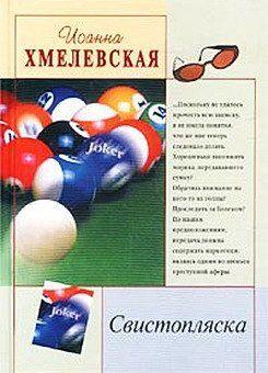 Романы Иоанны Хмелевской — не просто захватывающий детектив и остросюжетная комедия — они совершенно уникальное явление. В них есть все: и загадка преступления,... Свистопляска