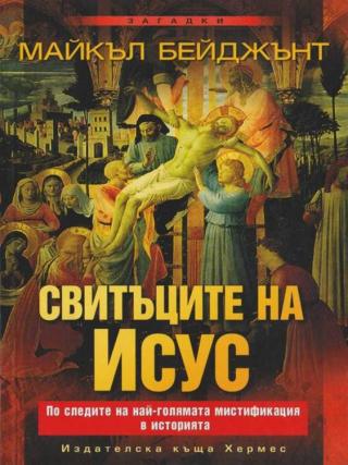 Свитъците на Исус