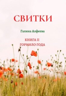 Свитки. Книга вторая