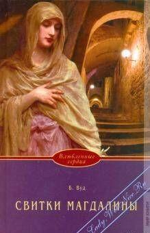 Свитки Магдалины