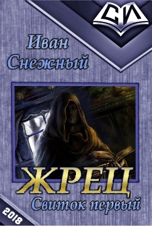 Свиток первый (СИ)