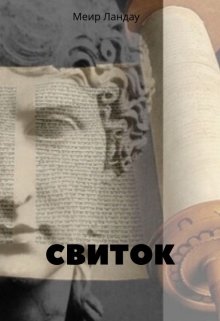 Свиток