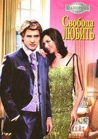 Свобода любить