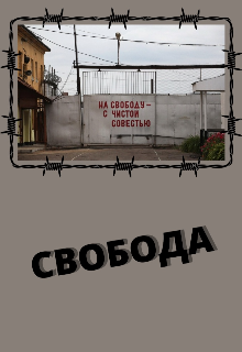 Свобода