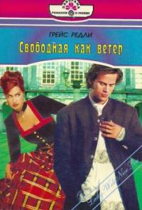 Свободная как ветер