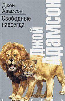 Свободные навсегда