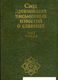Свод древнейших письменных известий о славянах. Том I (I-VI вв.)