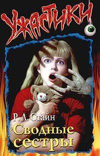 Сводные сёстры