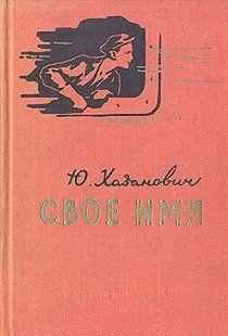Свое имя