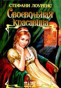 Своевольная красавица
