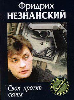 Свой против своих