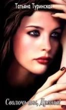 Сволочь ты, Дронов!