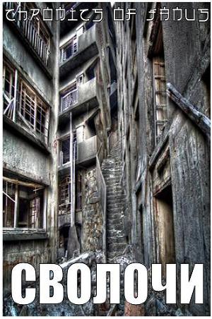 Сволочи (СИ)