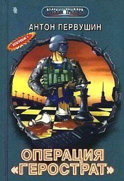 Свора Герострата