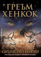 Свръхестественото