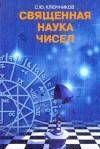 Священная наука чисел