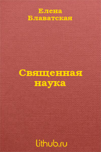 Священная наука