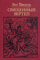 Священный вертеп