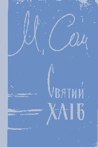 Святий хліб [Святой хлеб]