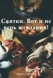 Святки. Вот и не верь в гадания!