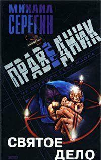 Святое дело