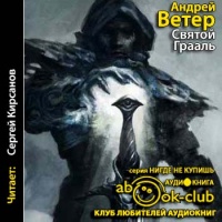 Святой Грааль