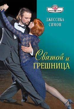 Святой и грешница