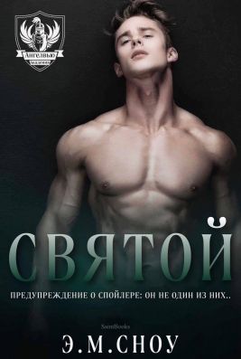 Святой [ЛП]