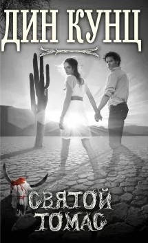 Святой Томас