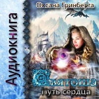 Святоша. Путь Сердца