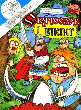 Святослав і вікінг