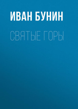 Святые Горы