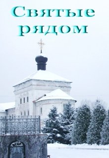 Святые рядом