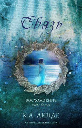 Связь [ЛП]