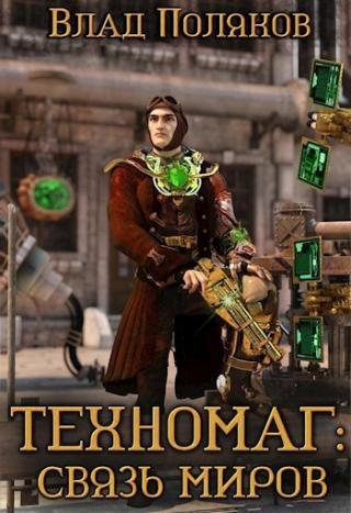 Связь миров [СИ]