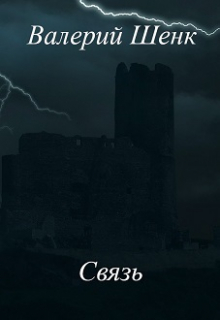 Связь