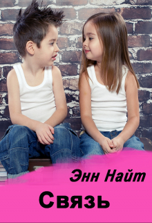 Связь