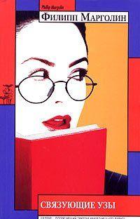 Связующие узы