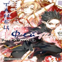 Sword Art Online: Книга 4 Танец фей