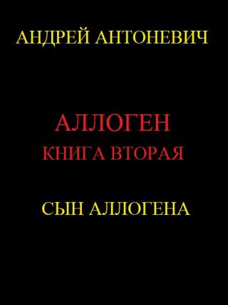 Сын Аллогена [SelfPub.ru]
