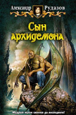 Сын архидемона