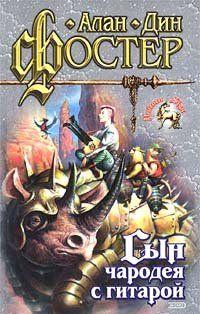 Банкану Меривезеру не дают покоя лавры его отца Джона – Тома – знаменитого «Чародея с гитарой». Он в совершенстве освоил музыкальный инструмент, но как стать... Сын чародея с гитарой