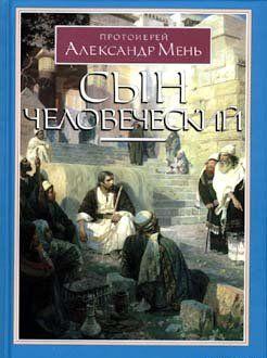 Сын человеческий