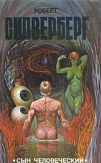 Сын человеческий