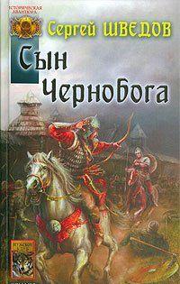 Сын Чернобога