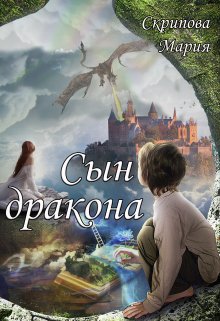 Сын Дракона