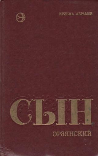 Сын эрзянский