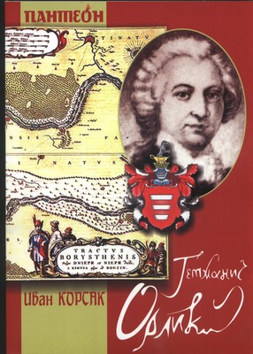 СЫН ГЕТМАНА ОРЛИКА