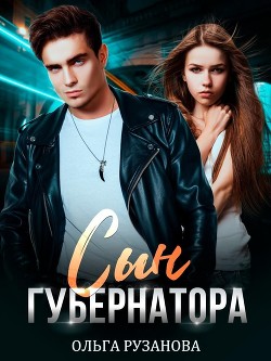 Сын губернатора (СИ)